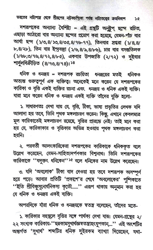 নাটকচন্দ্রিকা Natakchandrika