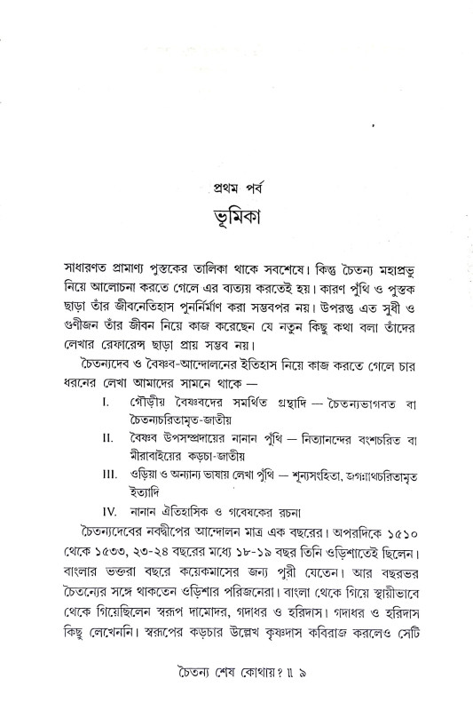 চৈতন্য শেষ কোথায় Caitanya Seṣ Kothaya