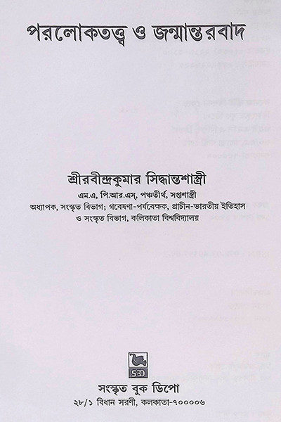 পরলোকতত্ত্ব ও জন্মান্তরবাদ Paralokatattva O Janmantarbad