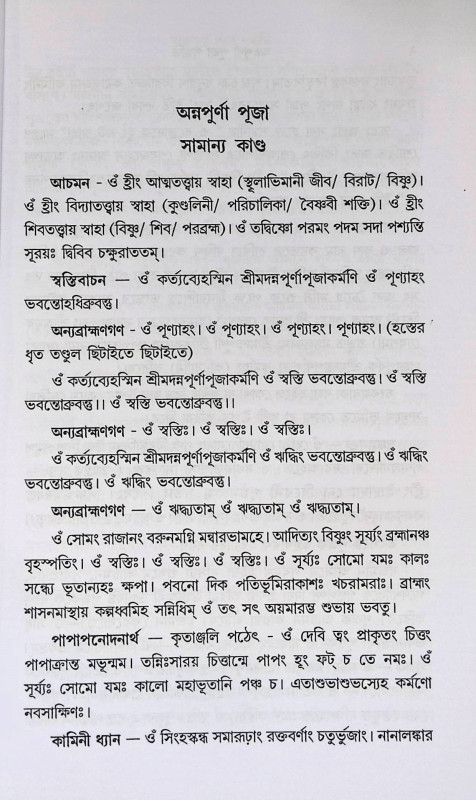 অন্নপূর্ণা পূজা পদ্ধতি Annapurna Puja Paddhati