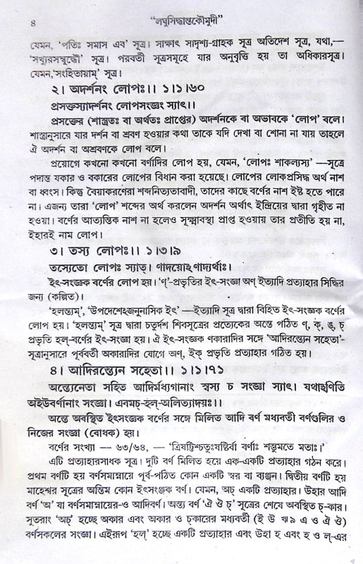 ।। লঘুসিদ্ধান্তকৌমুদী ।। Laghusiddhantakaumudi