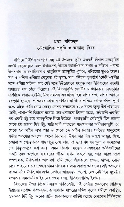 ।। ইরানের ইতিকথা ।।  IRANER ITIKATHA