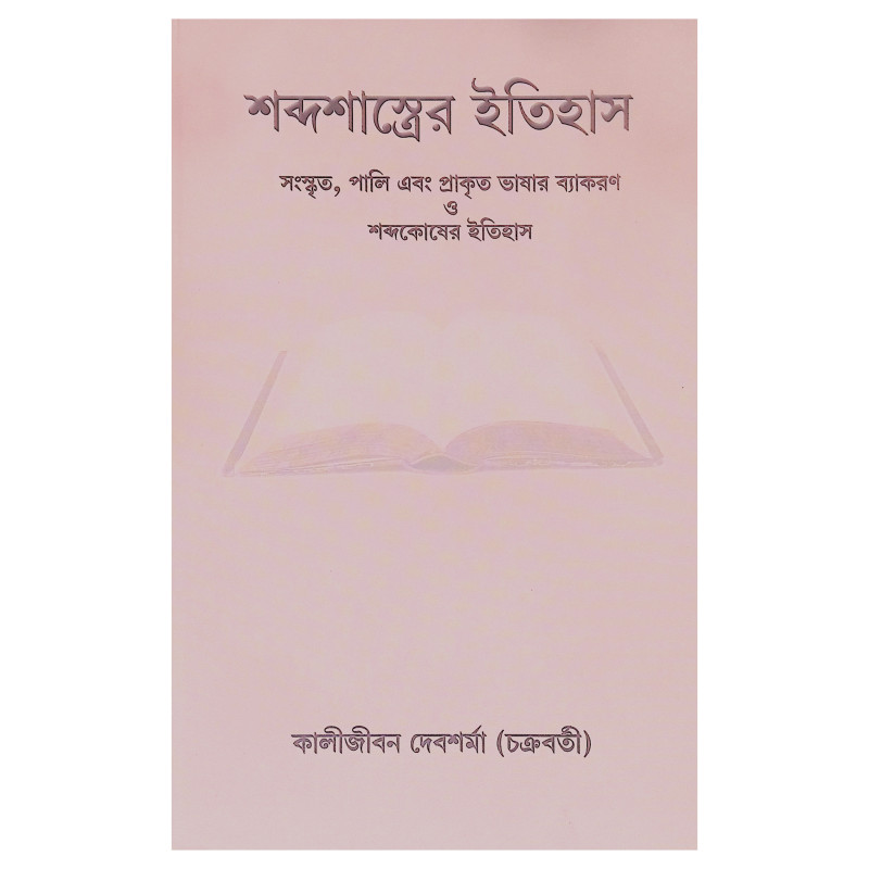 শব্দশাস্ত্রের ইতিহাস Shabdashastra Itihas