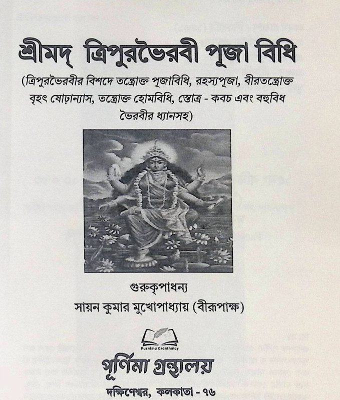 শ্রীমদ্ ত্রিপুরভৈরবী পূজা বিধি