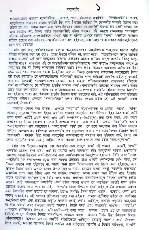 মনুস্মৃতি Manusmriti