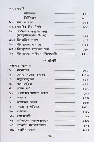 বেদান্তসারঃ  Vedanta Sara