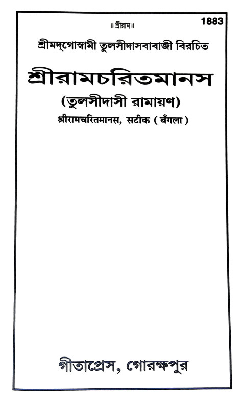 শ্রীরামচরিতমানস Sri Ramcharitmanas