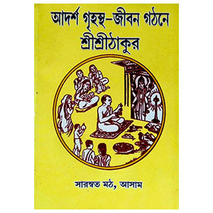 আদর্শ গৃহস্থ - জীবন গঠনে শ্রী শ্রীঠাকুর Adarsh ​​Grihastha -  jīban gaṭhane Sri Sri Thakur