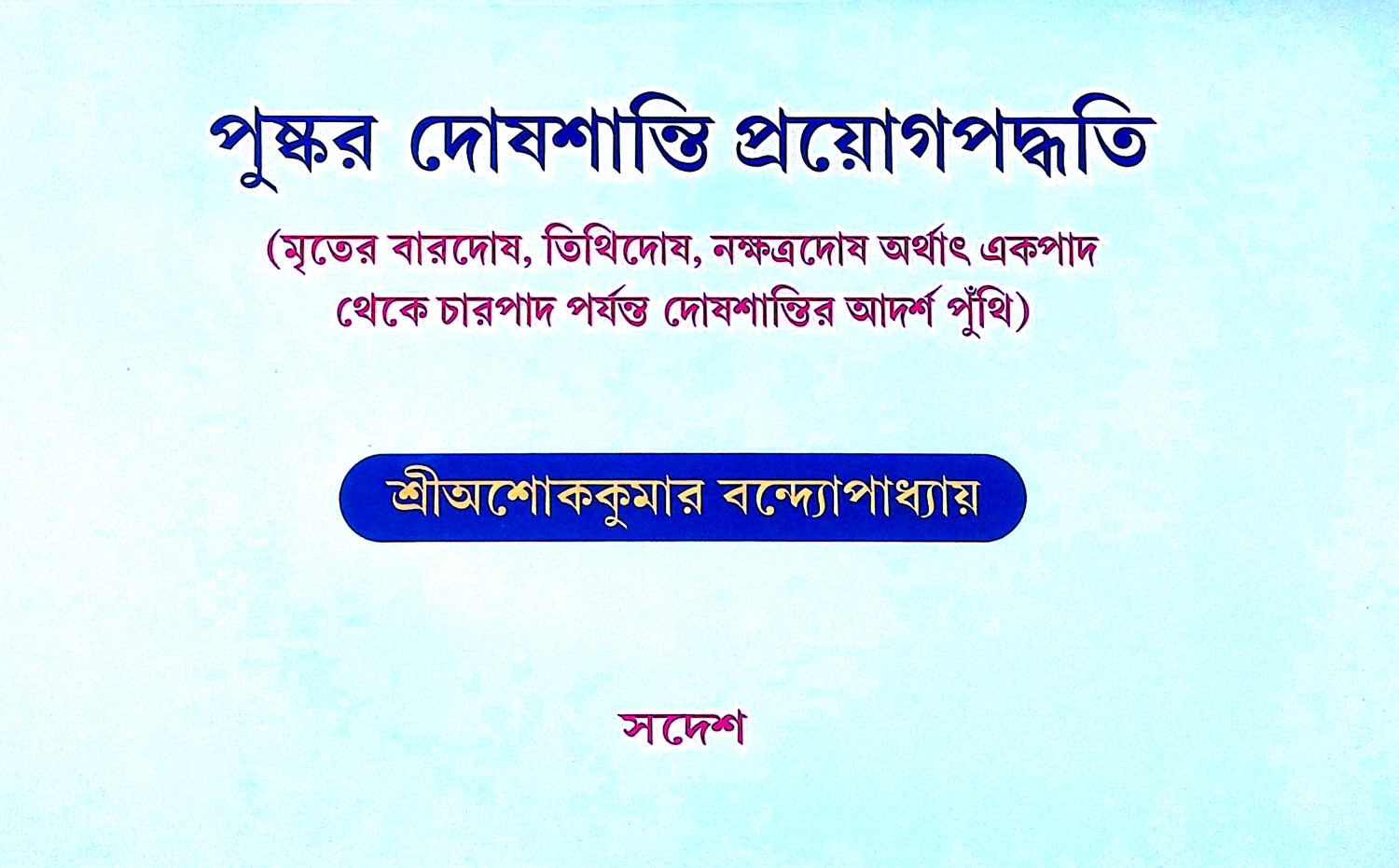 পুষ্কর দোষশান্তি প্রয়োগপদ্ধতি Pushkar Doshashanti Prayog Paddhati