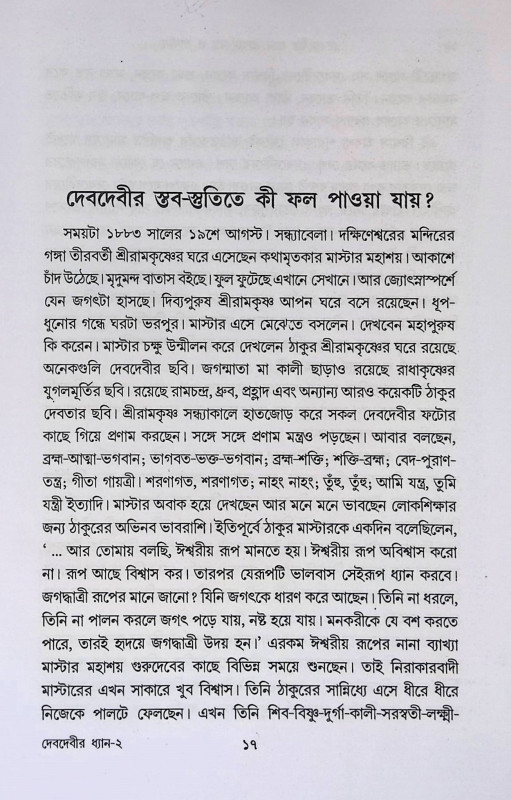 দেবদেবীর ধ্যান প্রণাম - মন্ত্র ও প্রার্থনা Meditation Prostrations of Gods and Goddesses - Mantras and Prayers