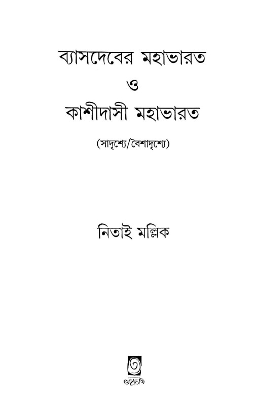 ব্যাসদেবের মহাভারত ও কাশীদাসী মহাভারত ( সাদৃশ্যে / বৈশাদৃশ্যে )  Byasadeber Mahabharat O Kashidasi Mahabharat (Sadrishye / Baisadrishye)