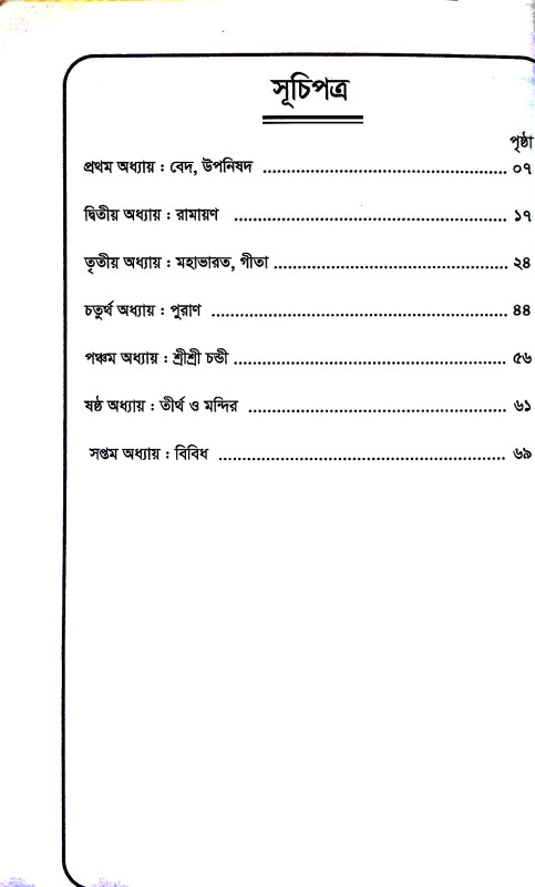 প্রশ্নোত্তরে সনাতন হিন্দুধর্ম Prasnottare sanatan hindudharm