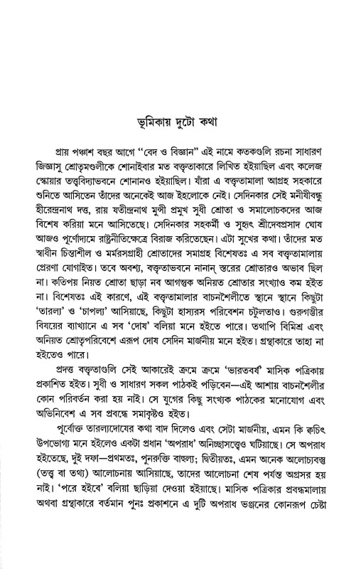 বেদ ও বিজ্ঞান Veda O Bigyan