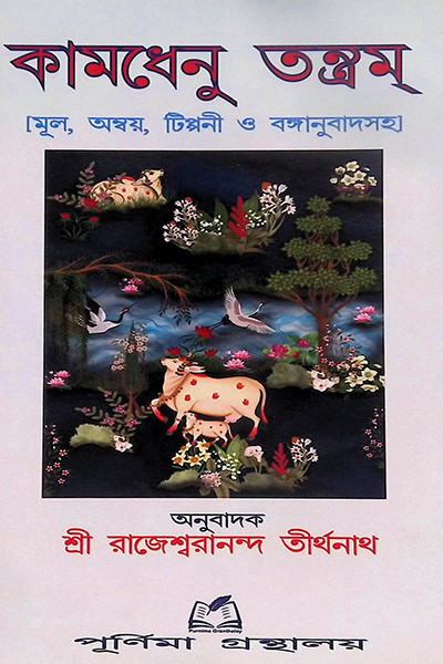 কামধেনু তন্ত্রম Kamadhenu Tantram