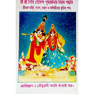 শ্রী শ্রী গৌর গোবিন্দ পূজা পদ্ধতি  Sri Sri Gaur Govinda Puja Paddhati