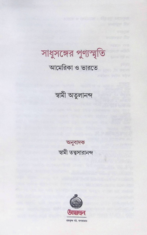 ।। সাধুসঙ্গের পুণ্যস্মৃতি আমেরিকা ও ভারতে ।। Sadhusanger Punya Smriti America O Bharate