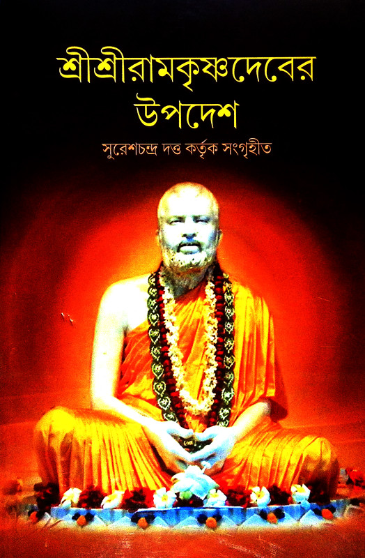 শ্রীশ্রী রামকৃষ্ণদেবের উপদেশ Sri Sri Ramakrishna Deber Upades