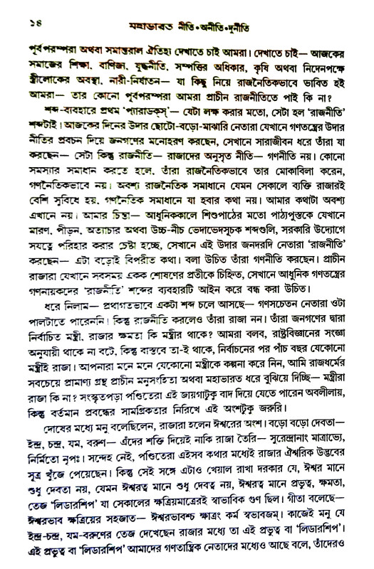 মহাভারত  নীতি অনীতি দূর্নীতি Mahabharata  niti aniti durniti