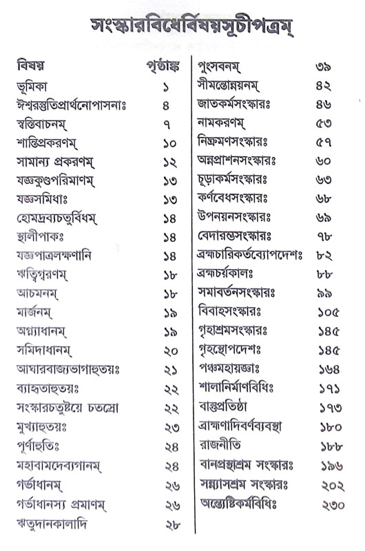 ।। সংস্কারবিধি ।। Sanskar Vidhi