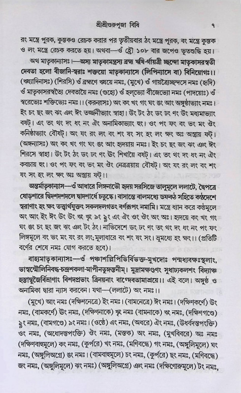 গুরুপূজা - গুরুতত্ত্ব  Gurupuja -Gurutatta