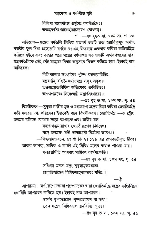 মন্ত্রকোষ ও বর্ণ বীজ সূচী Mantrakos o barn bija suci