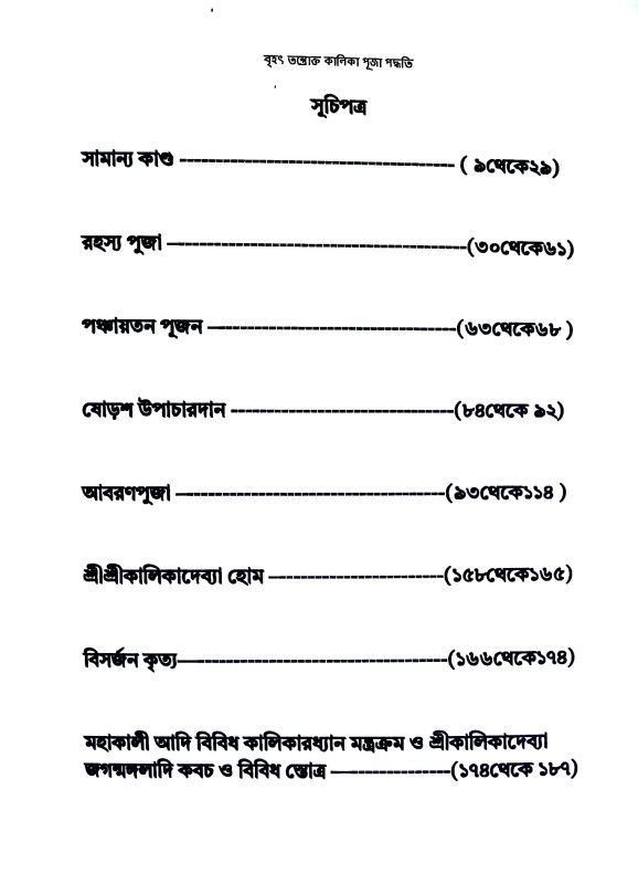 বৃহৎ তন্তোক্ত কালিকা পূজা পদ্ধতি Brihat Tantokta Kalika Puja Paddhati
