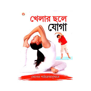 খেলার ছলে যোগা Khelar chale yoga