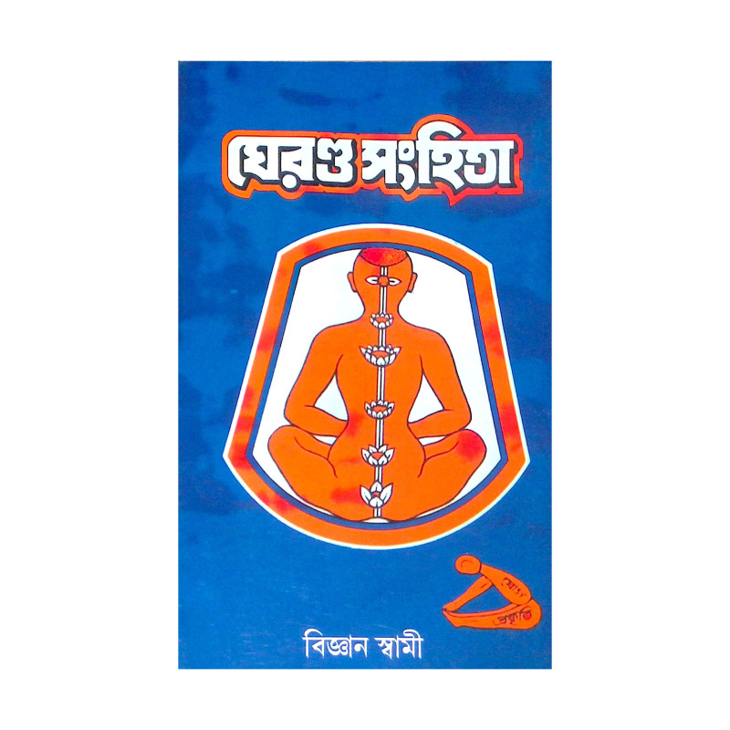 ।। ঘেরণ্ড সংহিতা।। The Gheranda Samhita