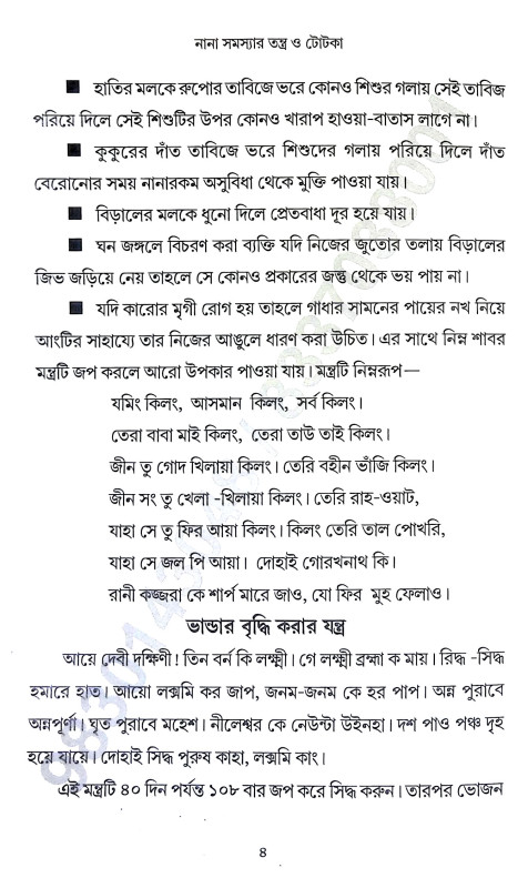নানা সমস্যার তন্ত্র ও টোটকা Nana Samasyar Tantra o Totka