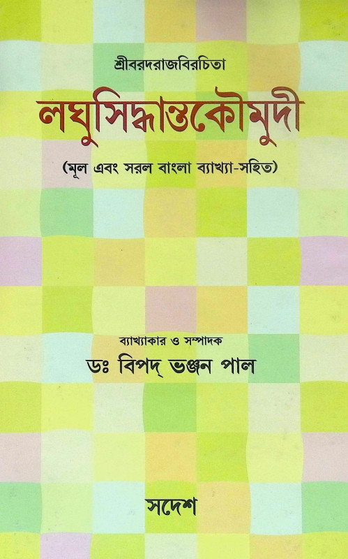 ।। লঘুসিদ্ধান্তকৌমুদী ।। Laghusiddhantakaumudi