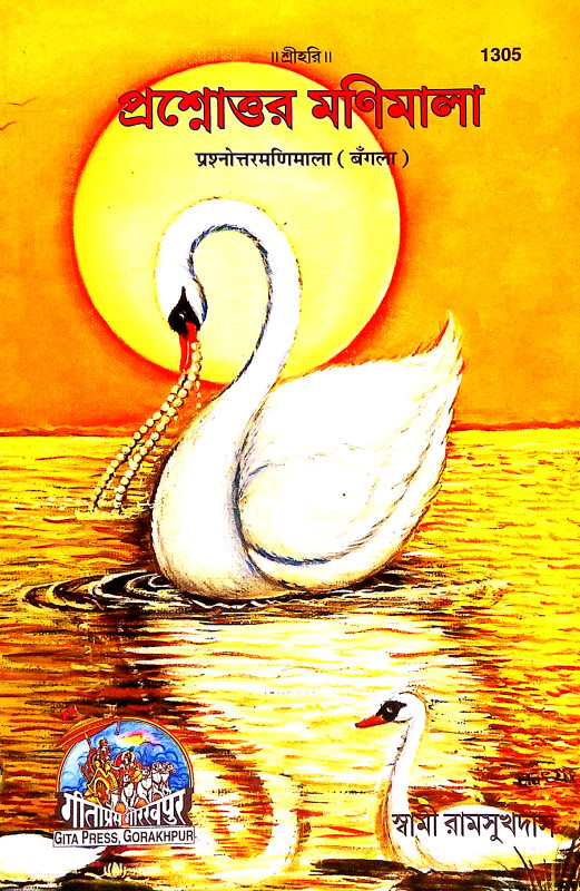 প্রশ্নোত্তর মণিমালা Prasnottar Manimala