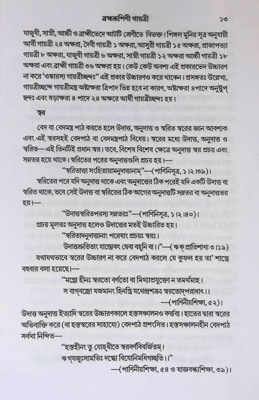 ব্রহ্মরুপিণী গায়ত্রী  Brahmarupini Gayatri