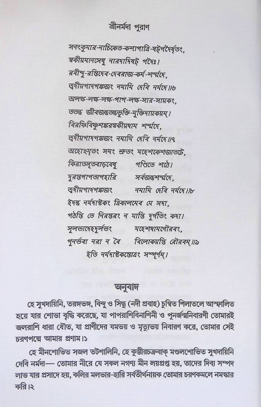 শ্রীনর্মদা পুরাণ Śrīnarmadā purāṇa