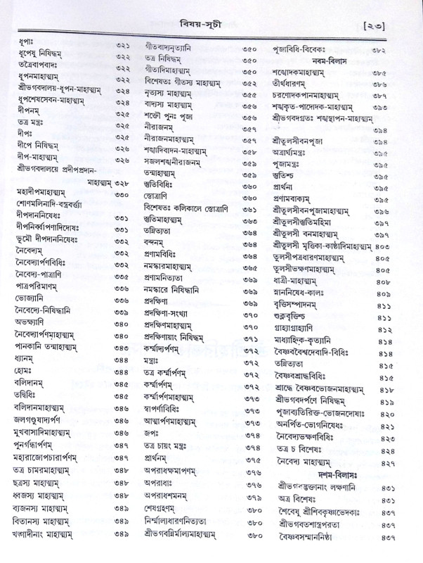 ।। শ্রীশ্রীহরিভক্তিবিলাসঃ প্রথমার্দ্ধ ও  শেষার্দ্ধ ।। Sri Sri Hari Bhakti Vilasa