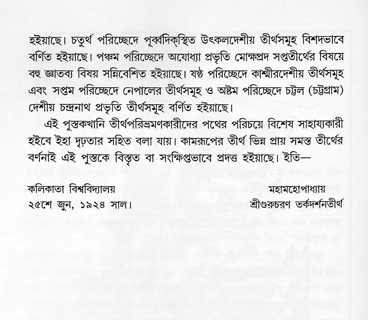 চতুর্ধাম ও সপ্ততীর্থ Chaturdham o Saptatirth