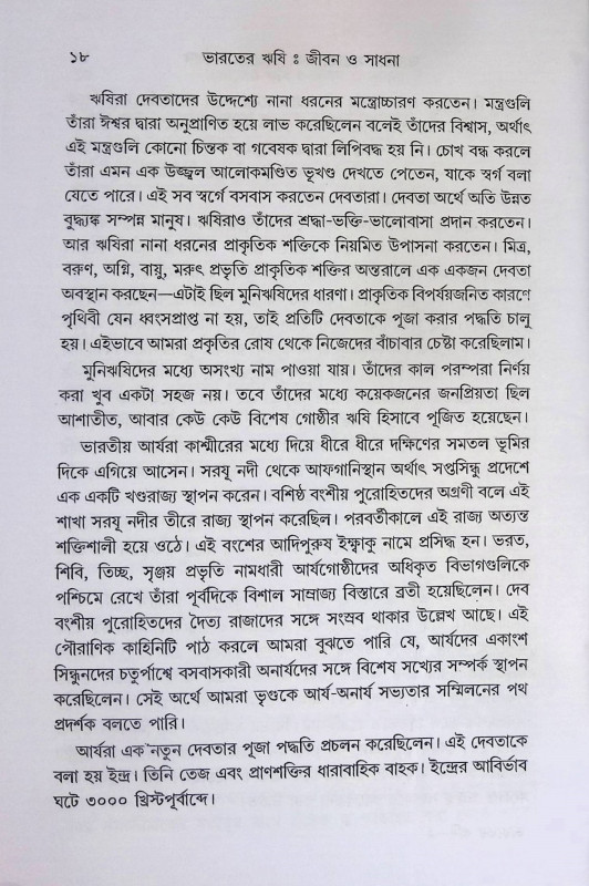 ভারতের ঋষি জীবন ও সাধনা  Bharater Rṣi Jīban o Sadhana