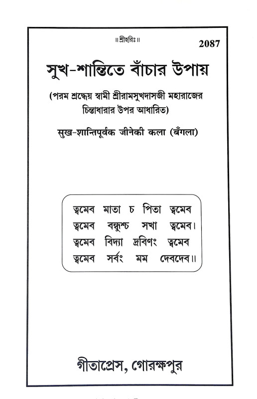 সুখ শান্তিতে বাচার উপায় Sukh Santite Bacar Upay