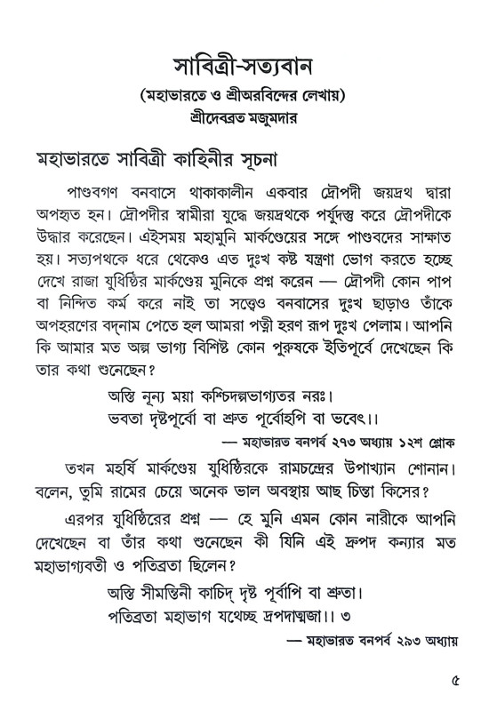 সাবিত্রী সত্যবান Sabitri Satyaban
