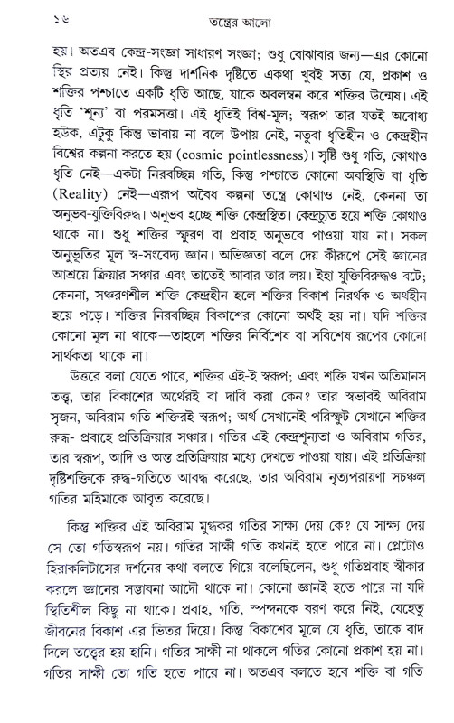 তন্ত্রের আলো Tantrer Alo