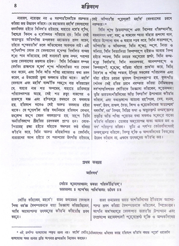 ।। হরিবংশ।। Harivansh