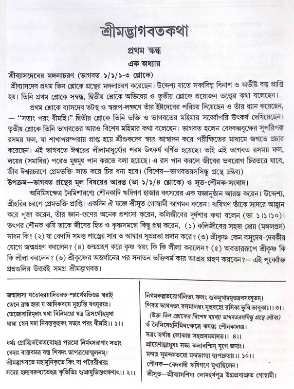 ।। শ্রীমদ্ভাগবতের কথা ।। The Words of Srimad Bhagavatam