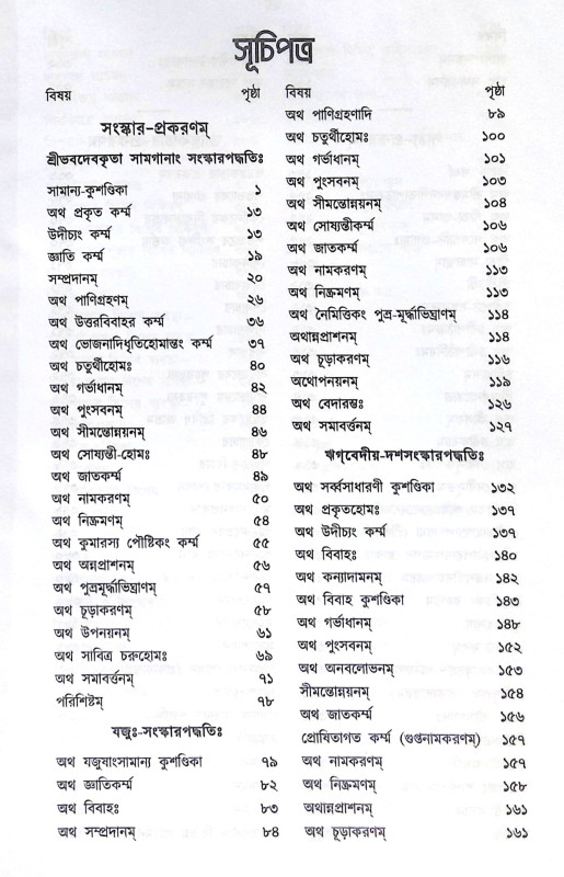 ।। ক্রিয়াকাণ্ড বারিধি (১-২-৩)খণ্ড ।। Kriyakanda-Baridhi Vol.1.2.3