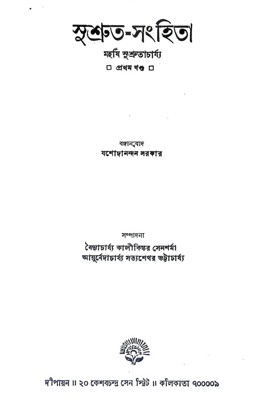 সুশ্রুত সংহিতা Sushruta Sanhita