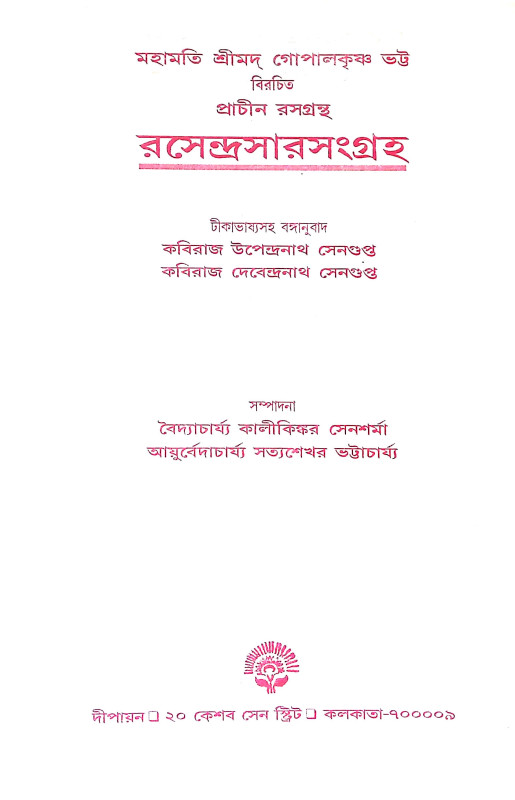 রসেন্দ্রসার সংগ্রহ Rasendrasar Sangraha