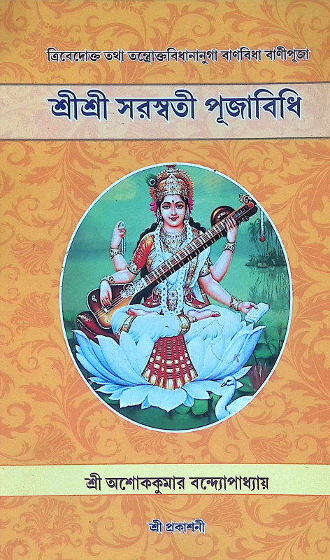 শ্রীশ্রী সরস্বতী পূজাবিধি Shri Shri Saraswati Pujabidhi