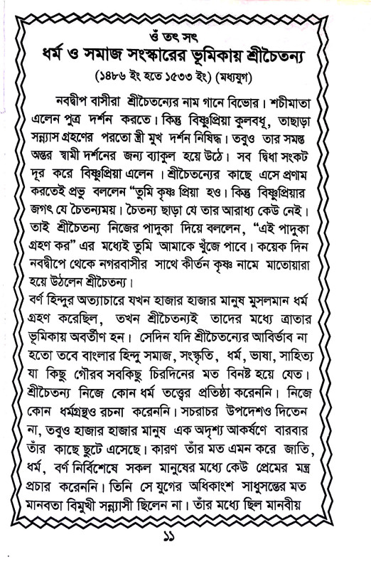 ধর্ম ও সমাজ সংস্কারের ভূমিকায় Dharma o samaja sanskarer bhuimikay