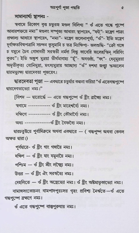 অন্নপূর্ণা পূজা পদ্ধতি Annapurna Puja Paddhati