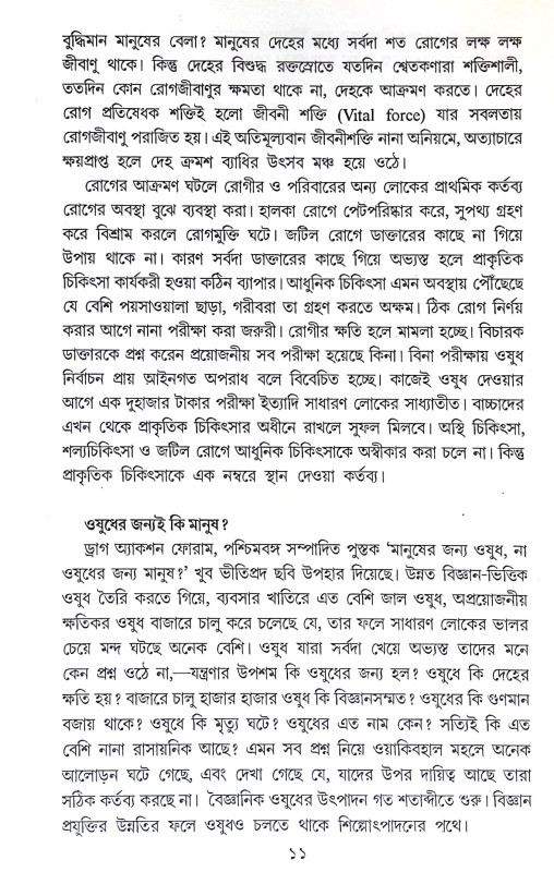 প্রাকৃতিক চিকিৎসা Prakrrtik Cikitsa