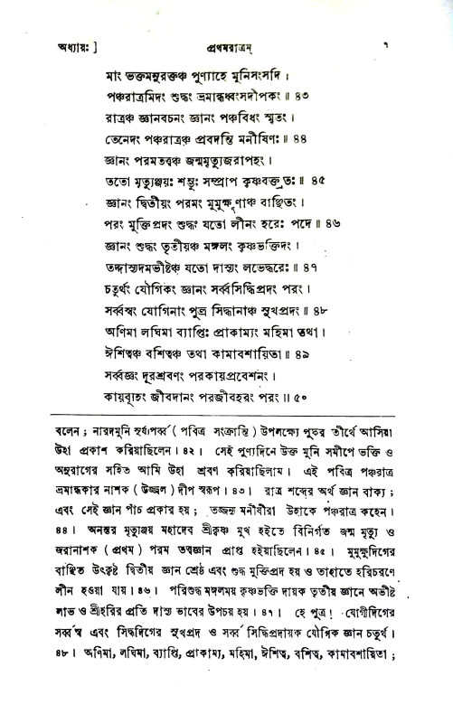 শ্রীশ্রী নারদপঞ্চরাত্রম Sri Sri Naradapancharatram