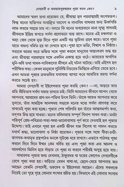 দেবদেবীর পূজা আরতি করবো কেন ?  Deb Debir Puja Arati Korbo Keno ?